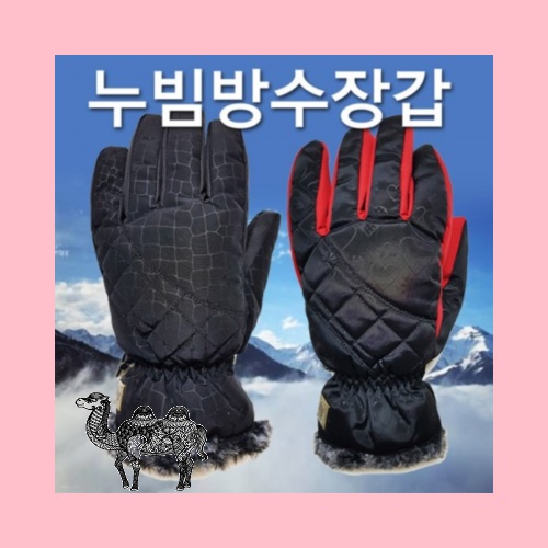 누빔방수방한장갑 보온장갑 스마트폰터치