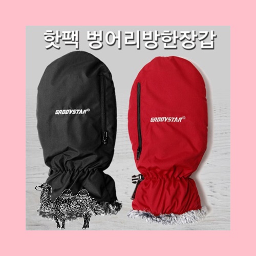 핫팩벙어리보온장갑 방한장갑