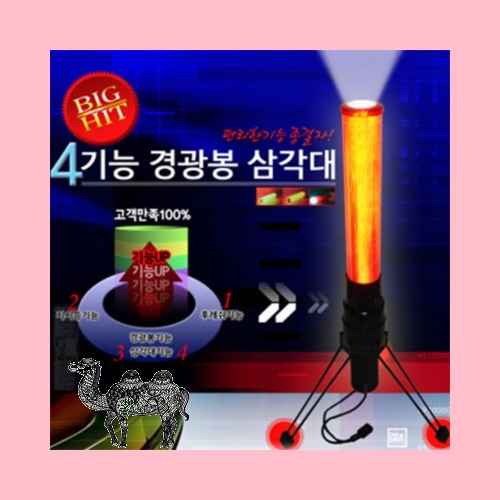 지시 4기능경광봉삼각대