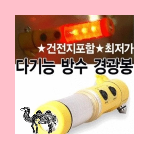 다기능경광봉후레쉬