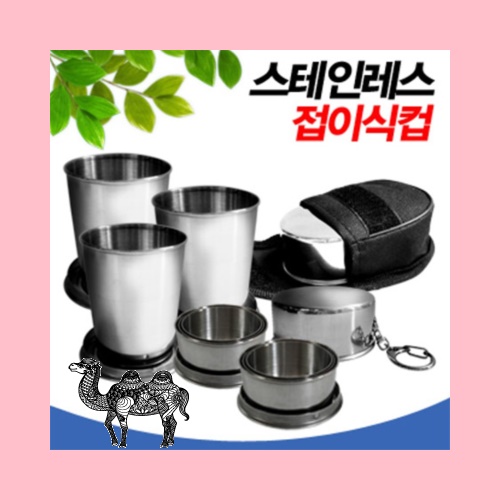 접이식컵 스테인레스자바라컵