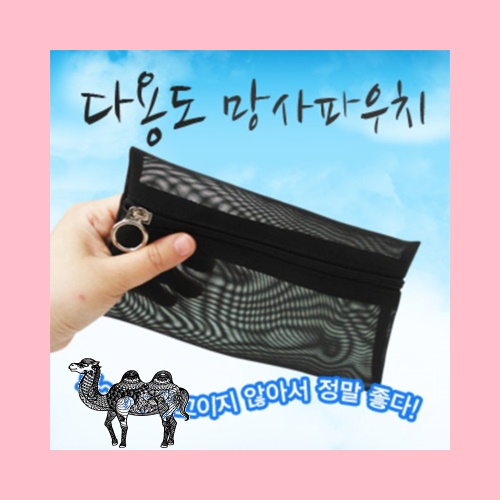 망사파우치 소