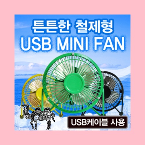 usb 메탈선풍기 4인치