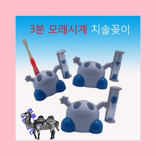 3분모래시계치솔꽂이