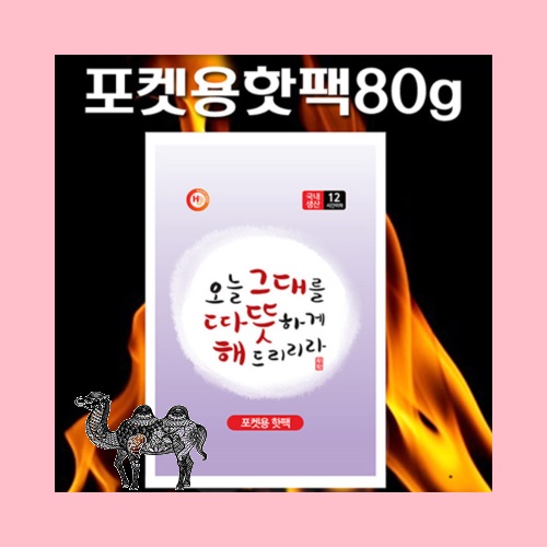 국산포켓용핫팩80g