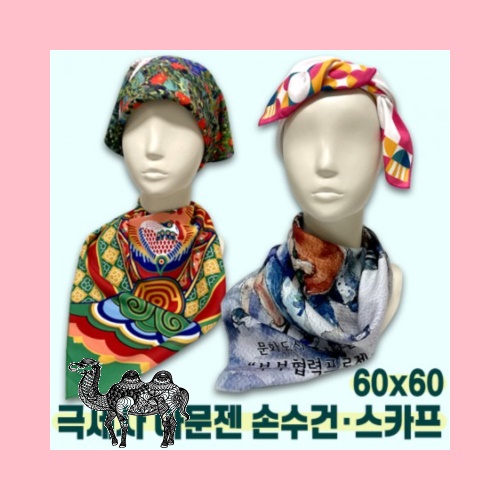 국산 아문젠 주문제작스카프 60전면칼라인쇄무료