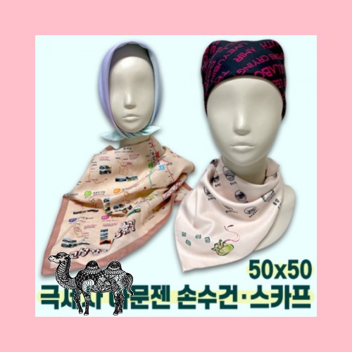 국산 아문젠 주문제작스카프 50전면칼라인쇄무료