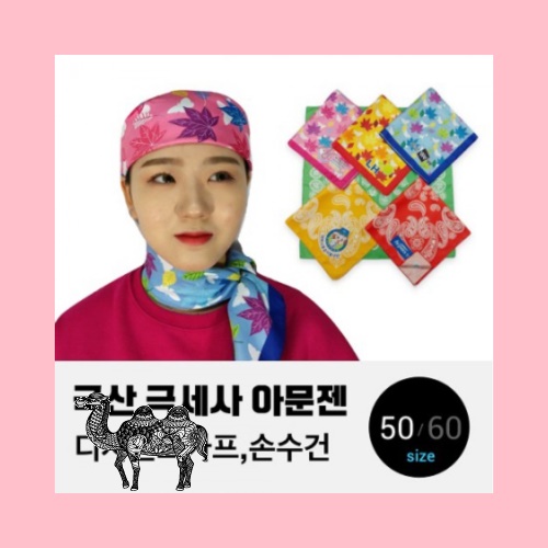 국산 극세사 아문젠 손수건 스카프 디자인 50or60