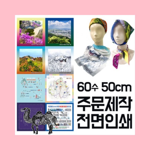 국산 면 60수 주문제작 스카프 손수건 50cm