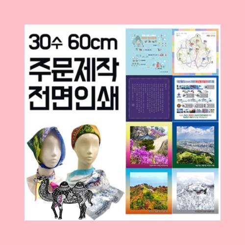 국산 면 30수 주문제작 스카프 손수건 60cm