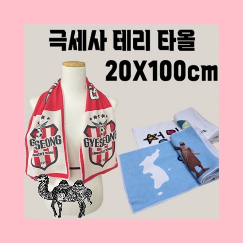 홍보 응원 판촉 기념 답례품 스포츠 타올 행사 판촉 전면인쇄 테리 20x100