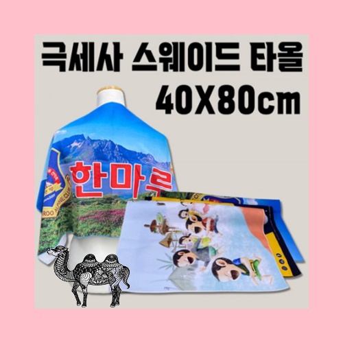 홍보 응원 판촉 기념 답례품 스포츠 타올 행사 판촉 전면인쇄 스웨이드 40x80