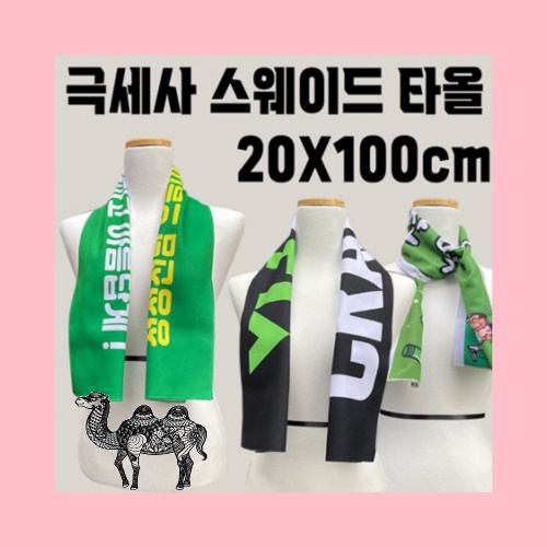 홍보 응원 판촉 기념 답례품 스포츠 타올 행사 판촉 전면인쇄 스웨이드 20x100