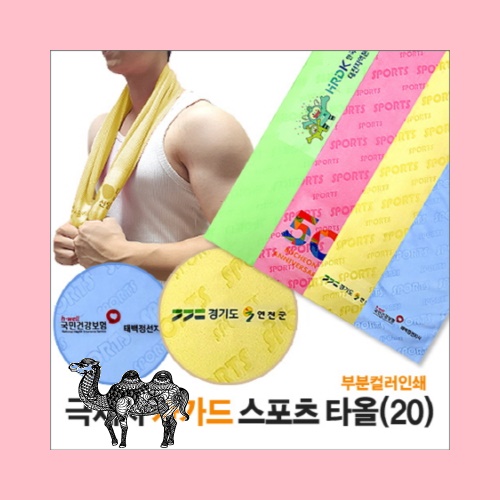 홍보 응원 판촉 기념 답례품 스포츠 타올 부분인쇄 자가드 20