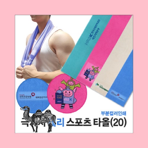 홍보 응원 판촉 기념 답례품 스포츠 타올 부분인쇄 테리 20