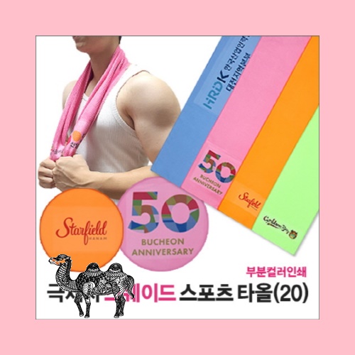 홍보 응원 판촉 기념 답례품 스포츠 타올 부분인쇄 스웨이드 20