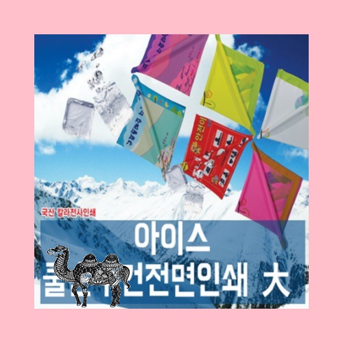 쿨손수건 전면인쇄 여름 수건 홍보 등산 60칼라인쇄무료 타올