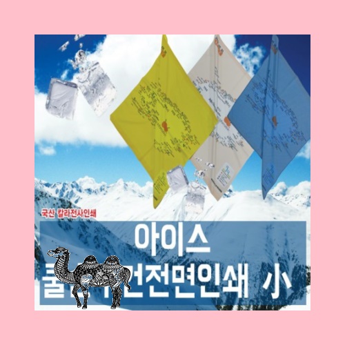 쿨손수건 전면인쇄 여름 수건 홍보 등산 50칼라인쇄무료 타올
