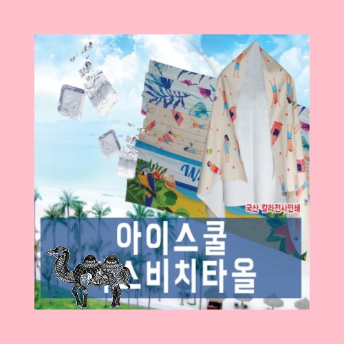 홍보 응원 판촉 기념 답례품 스포츠 비치타올 바스타올 전면인쇄 쿨 70x130
