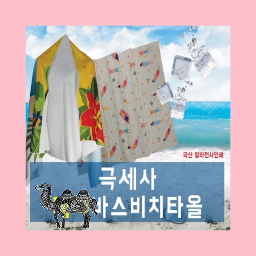 홍보 응원 판촉 기념 답례품 스포츠 비치타올 바스타올 전면인쇄 테리 70x130
