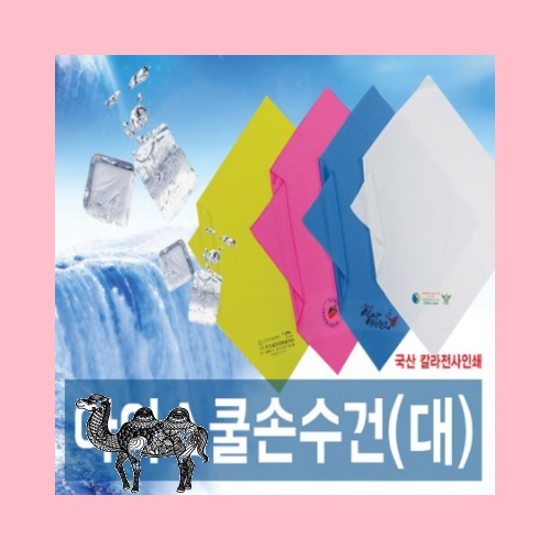 쿨손수건 여름 수건 홍보 등산 60칼라인쇄무료