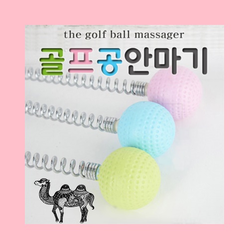 튼튼 골프공 스프링 두드림 안마기