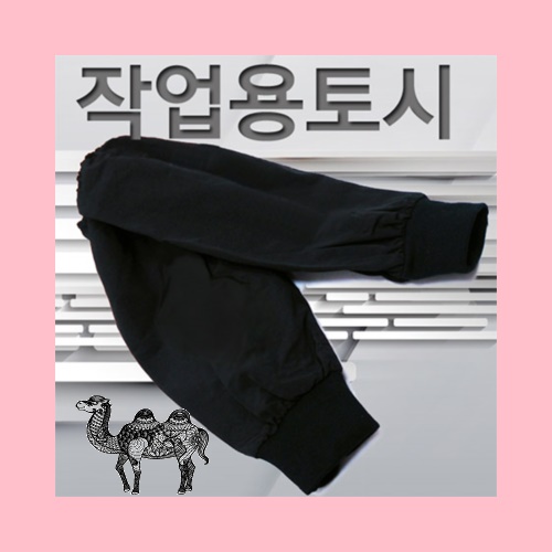 작업용토시 생활방수토시
