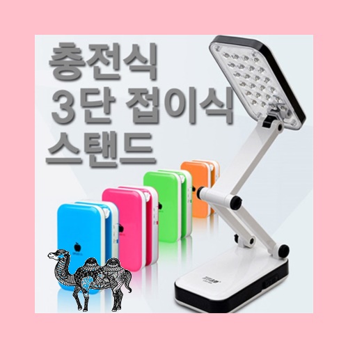 휴대용독서등 3단접이식스탠드 충전식