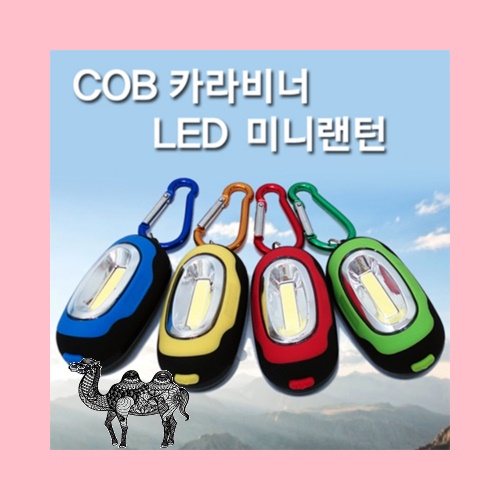 COB카라비너미니랜턴 LED랜턴