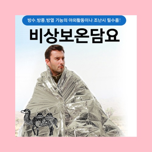 비상보온담요 160x210cm