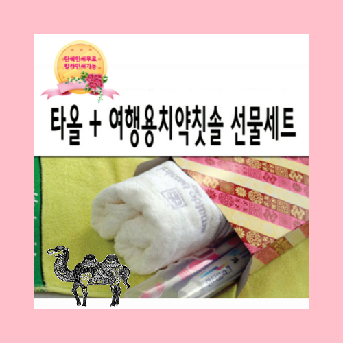 타올 치약칫솔 선물세트