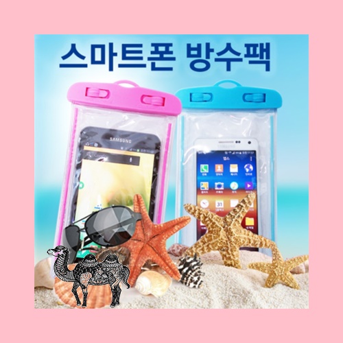 스마트폰 원티치방수팩 야광방수팩