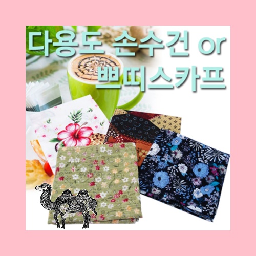 다용도 손수건 쁘띠스카프 아사면