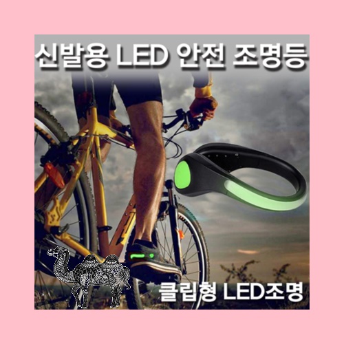 신발용 LED 안전조명등 자전거스포츠야외활동