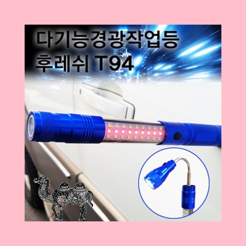 다기능 경광작업등 후레쉬T94 자바라랜턴