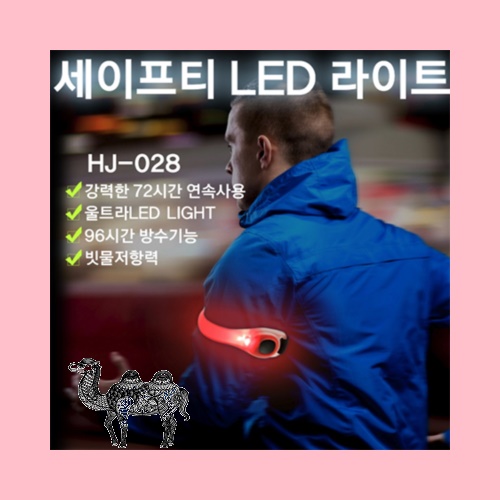 안전신호띠 HJ 028 안전LED라이트