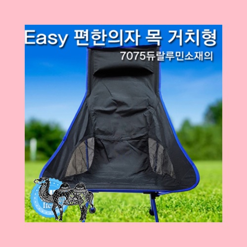 Easy편한의자 목거치형 캠핑 백패킹 비박 조립형