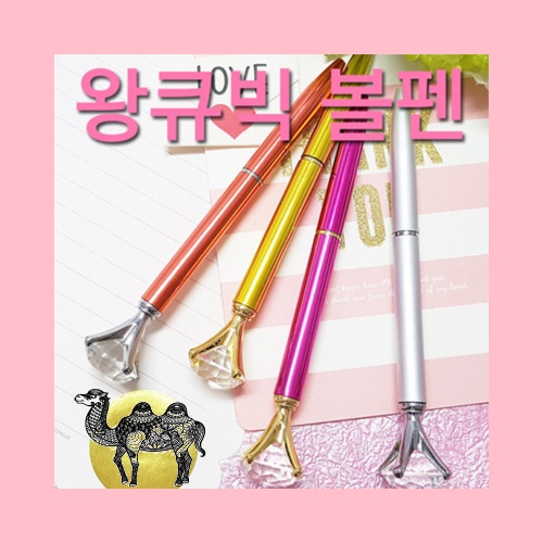 왕큐빅볼펜 보석볼펜