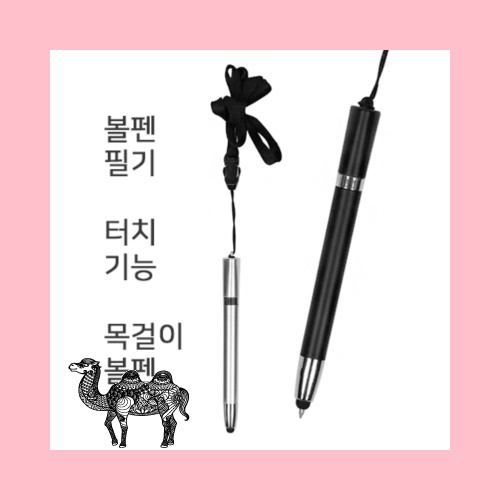 올터치펜 목걸이볼펜