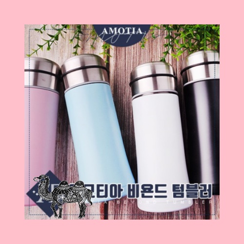 아모티아 비욘드 텀블러 350mL