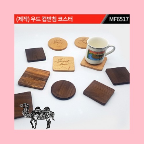 제작 우드 원목 컵받침 코스터 MF6517