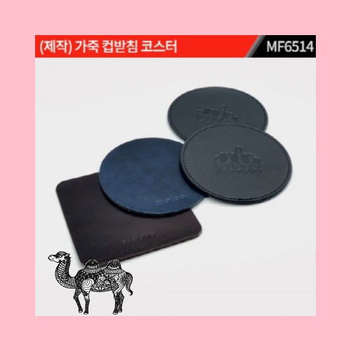 제작 가죽 고급형 컵받침 코스터 MF6514