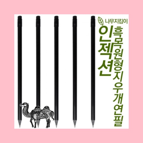 인젝션 흑목원형지우개연필