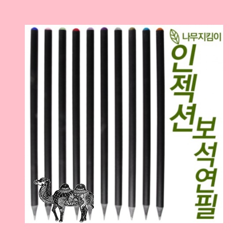 인젝션 보석연필