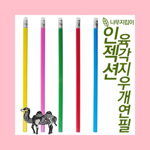 인젝션 육각지우개연필