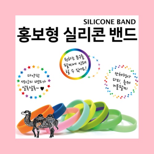 홍보용실리콘밴드