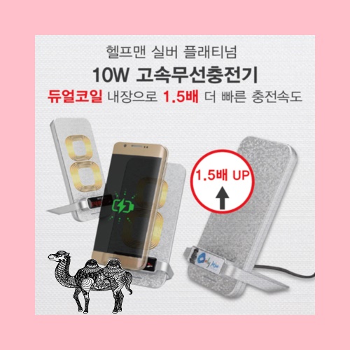 헬프맨 플래티늄 10W 고속무선충전기