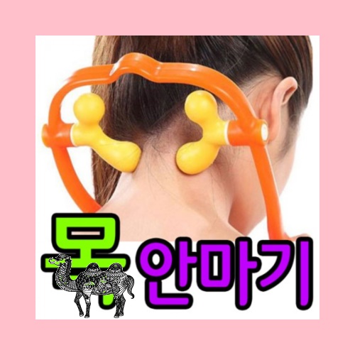 더블목 안마기 지압기 마사지기 건강용품 운동기구 헬스 스트레칭