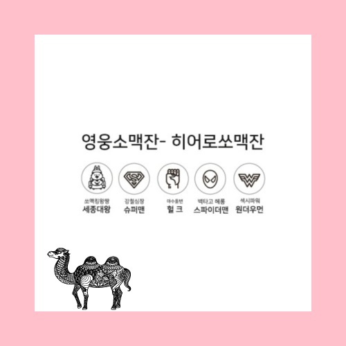 영웅소맥잔 히어로쏘맥잔