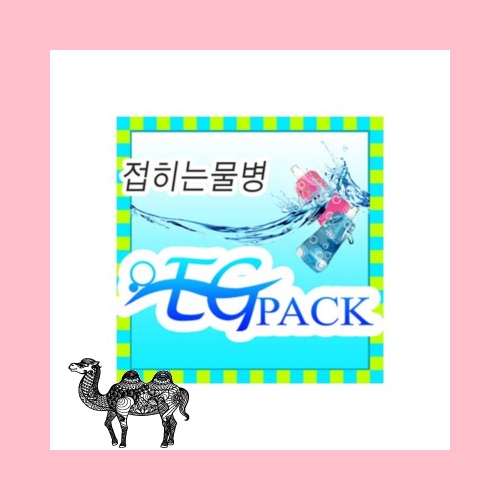 이지팩 EGPACK 접히는물통
